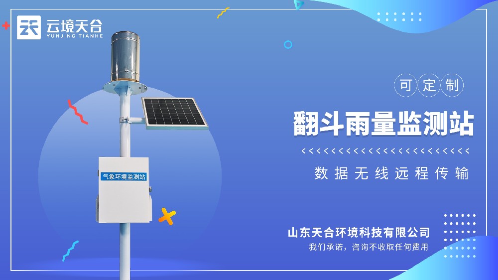 翻斗雨量監測站介紹